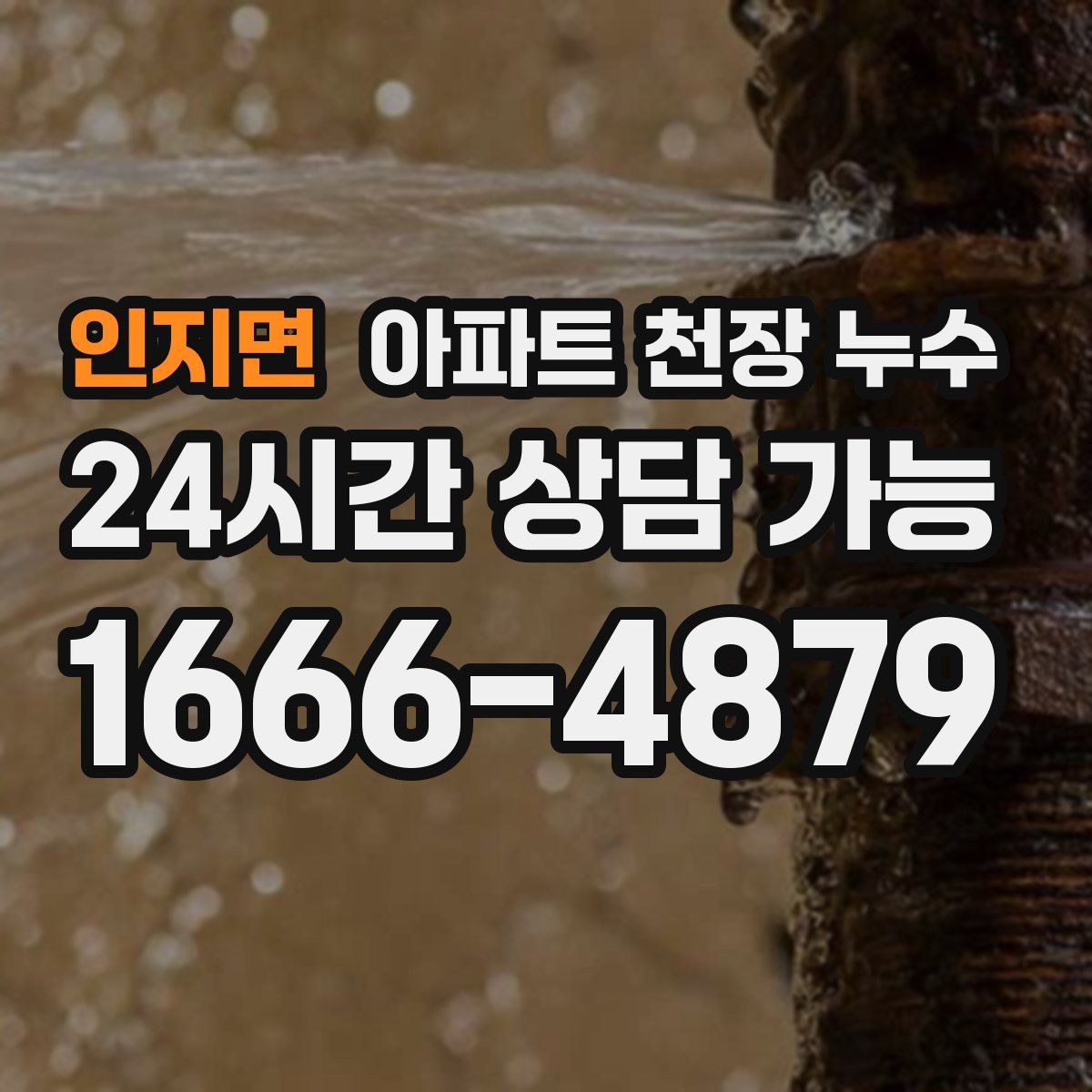인지면 아파트 천장 누수