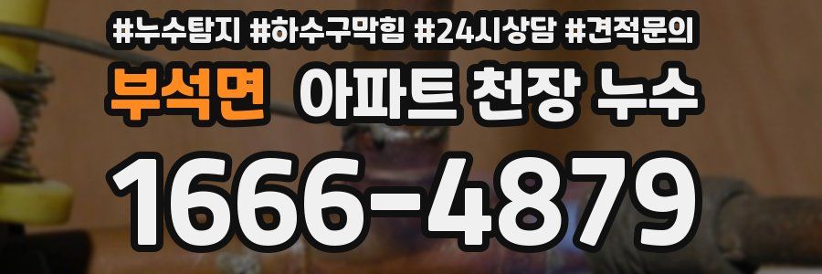 부석면 아파트 천장 누수
