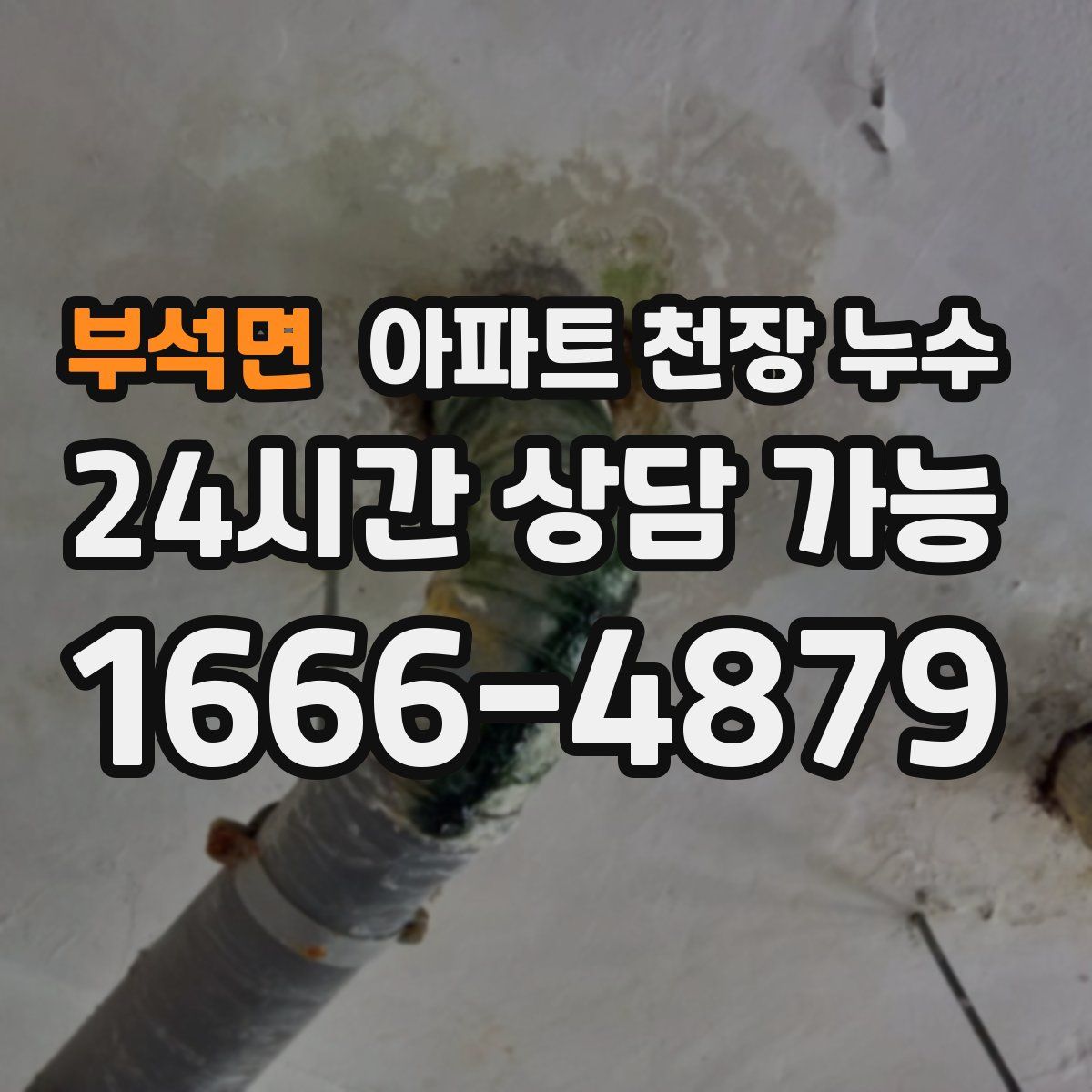 부석면 아파트 천장 누수