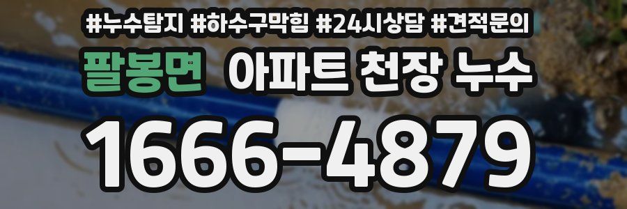팔봉면 아파트 천장 누수
