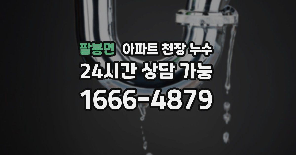 팔봉면 아파트 천장 누수