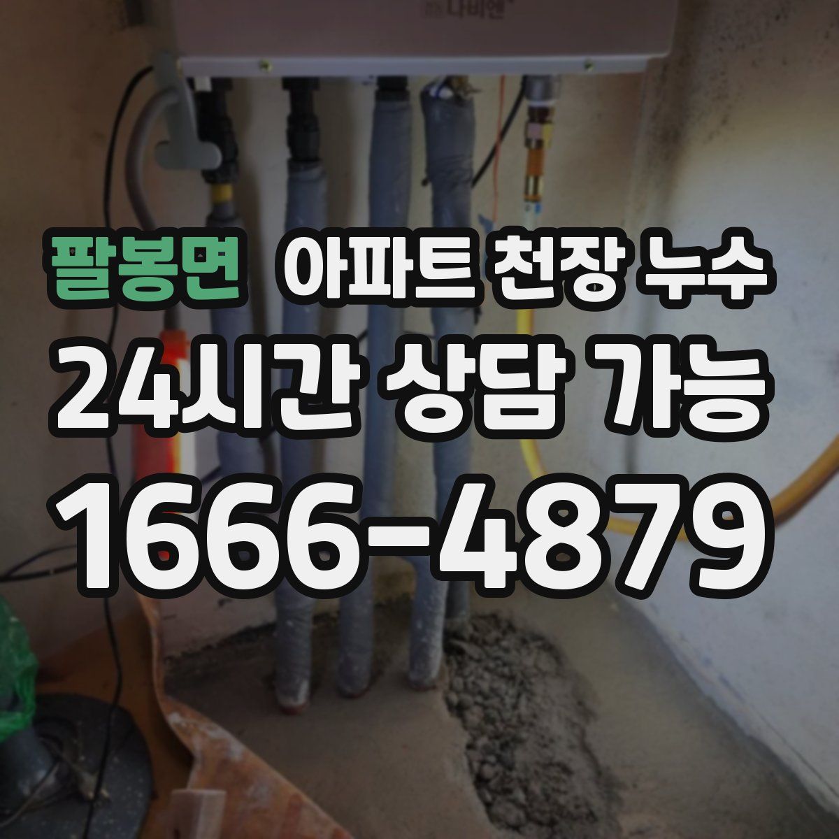 팔봉면 아파트 천장 누수