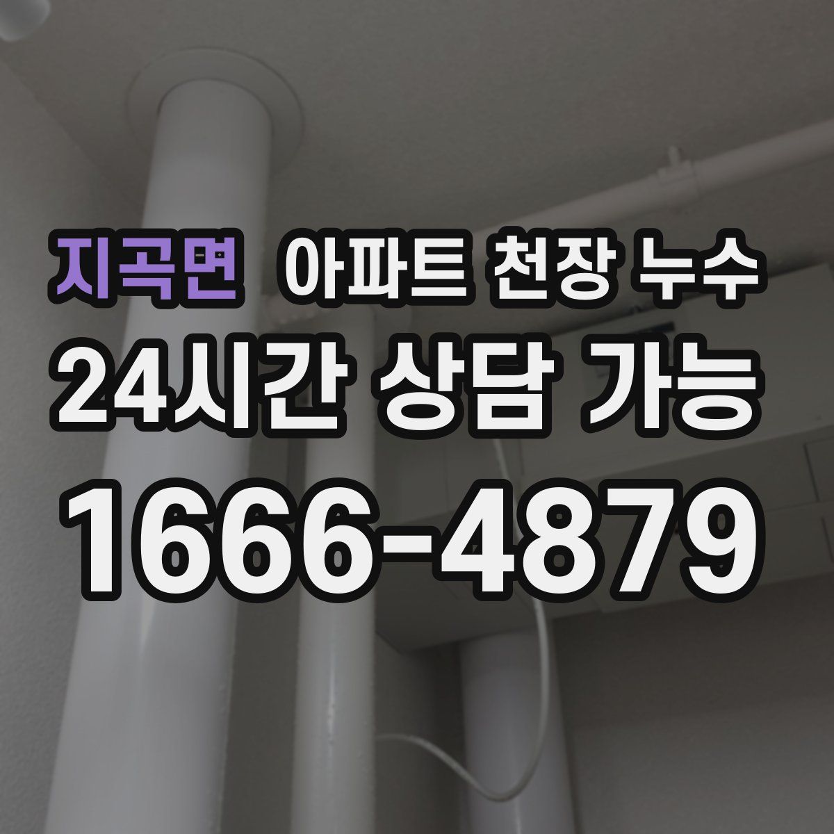 지곡면 아파트 천장 누수