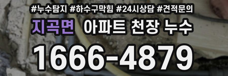 지곡면 아파트 천장 누수