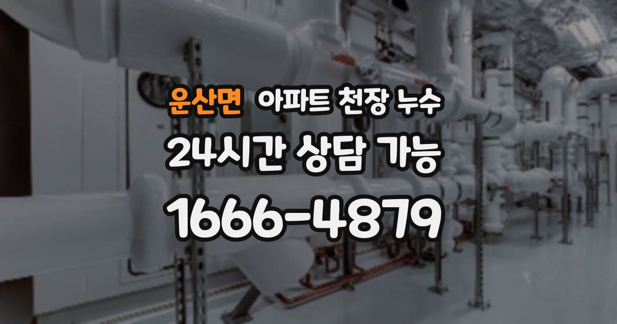 운산면 아파트 천장 누수