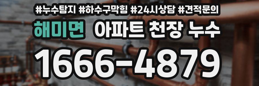 해미면 아파트 천장 누수