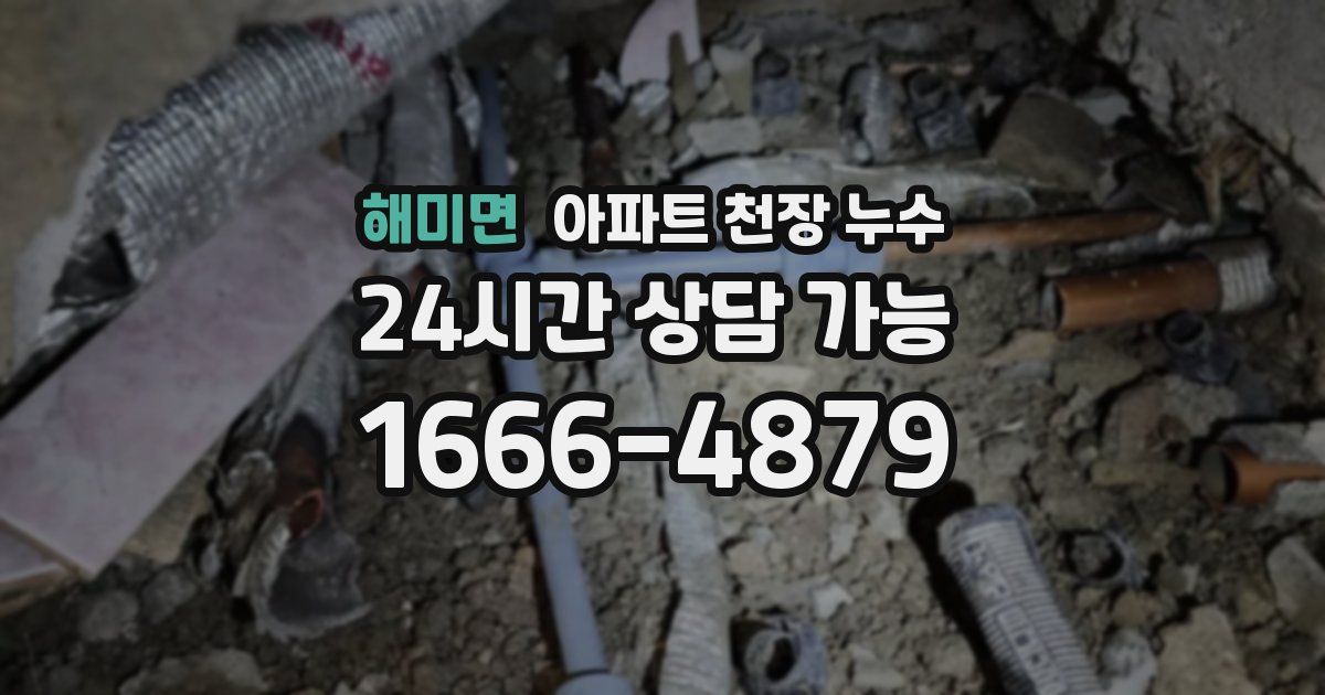 해미면 아파트 천장 누수