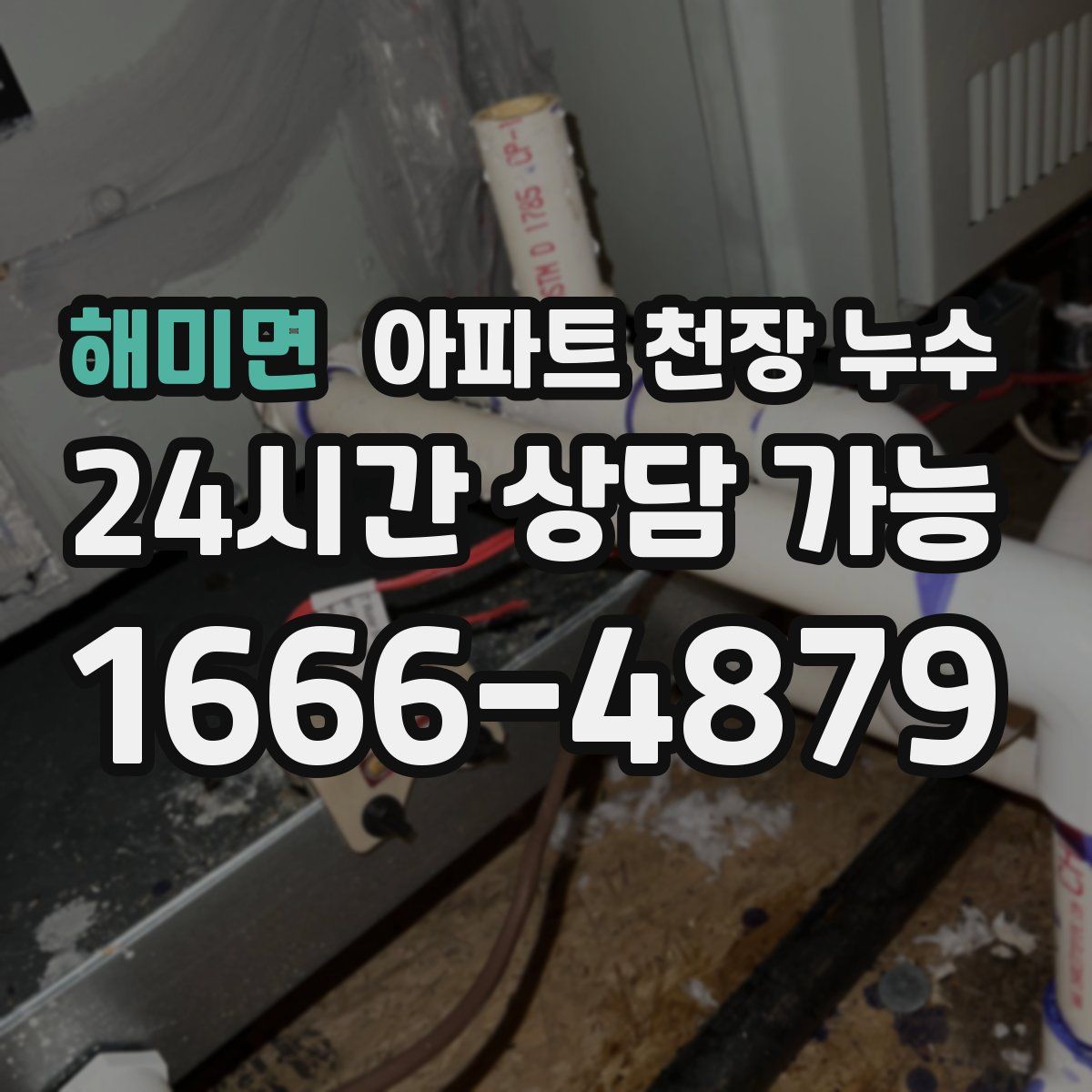 해미면 아파트 천장 누수