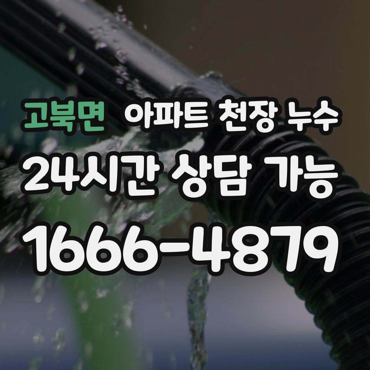 고북면 아파트 천장 누수