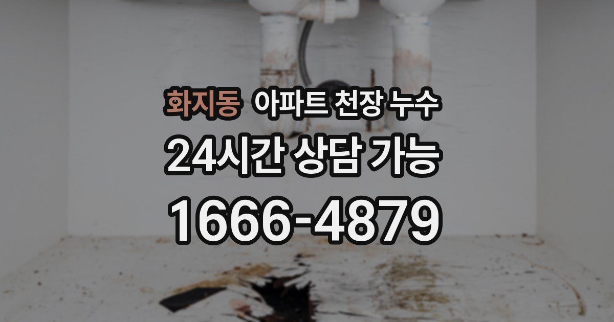 화지동 아파트 천장 누수