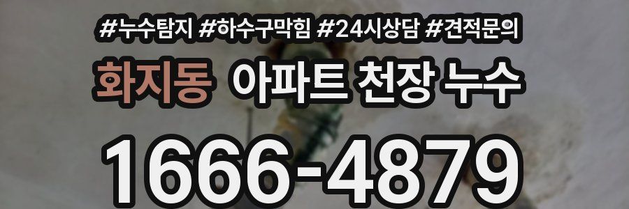 화지동 아파트 천장 누수