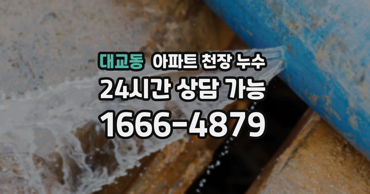 대교동 아파트 천장 누수