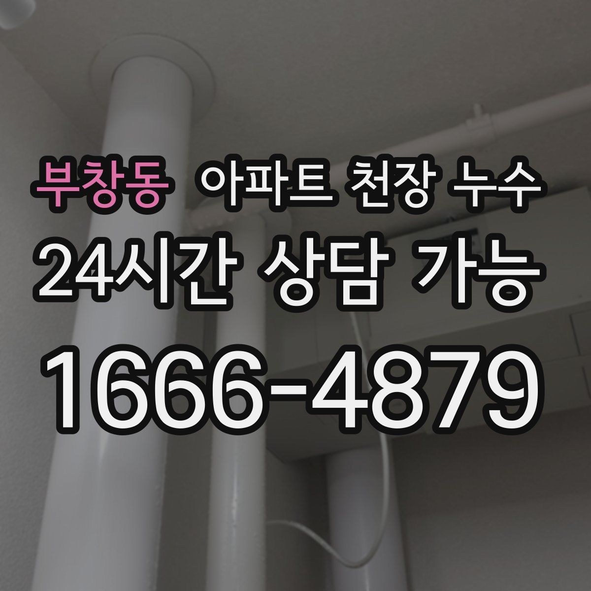 부창동 아파트 천장 누수