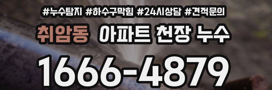 취암동 아파트 천장 누수
