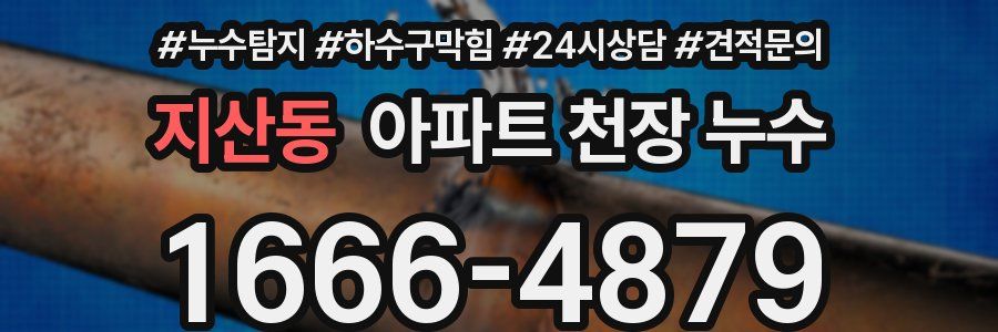 지산동 아파트 천장 누수