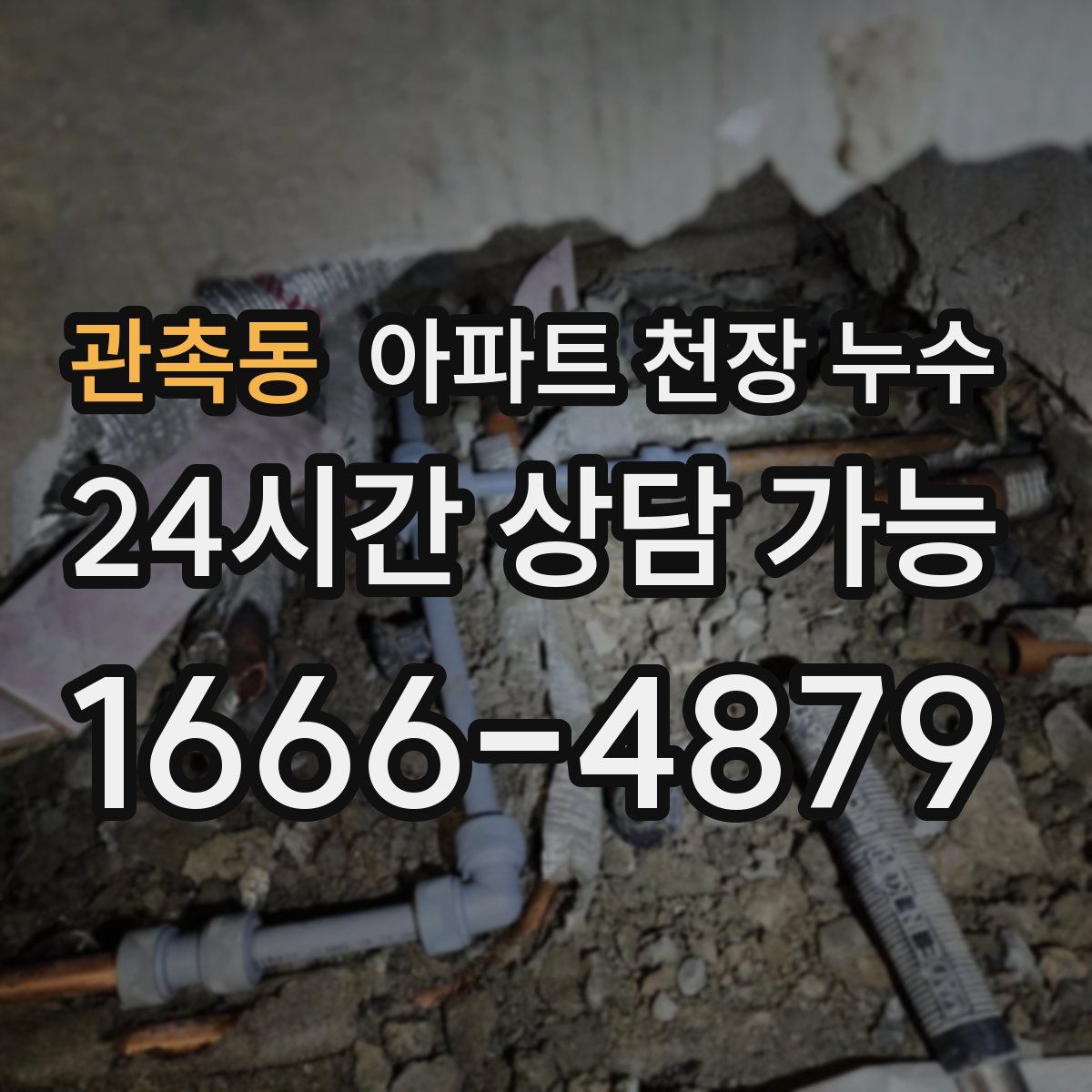 관촉동 아파트 천장 누수