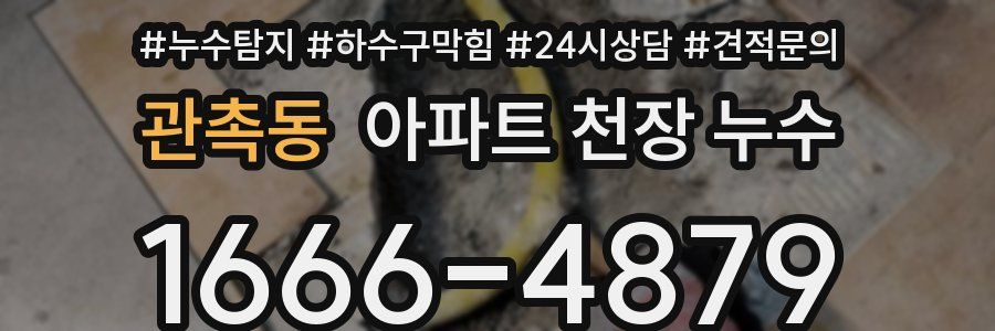 관촉동 아파트 천장 누수