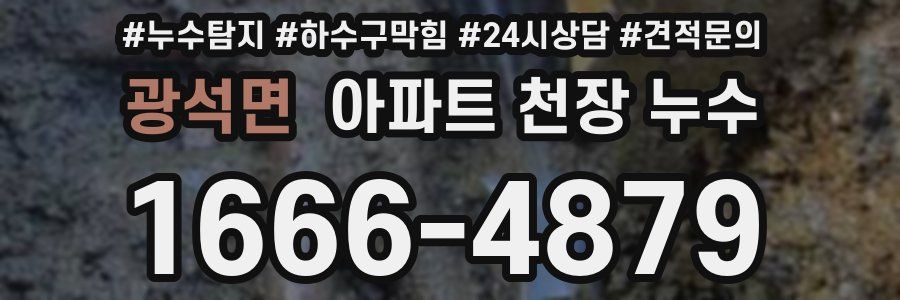 광석면 아파트 천장 누수
