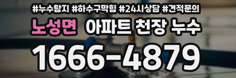 노성면 아파트 천장 누수