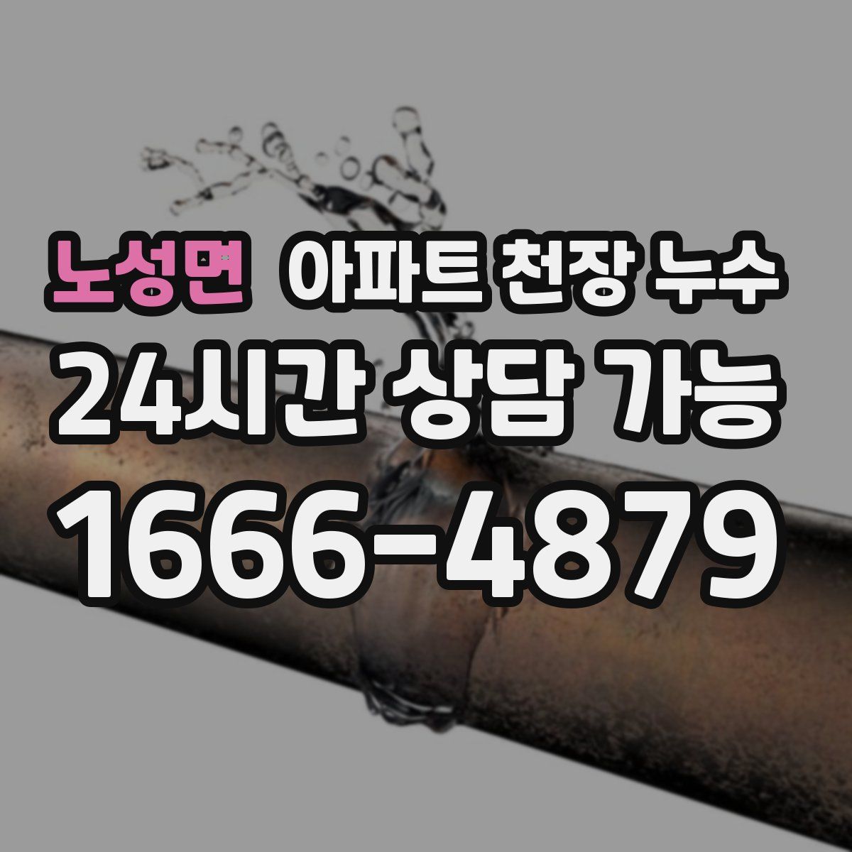 노성면 아파트 천장 누수