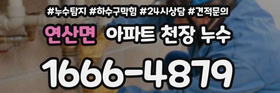 연산면 아파트 천장 누수