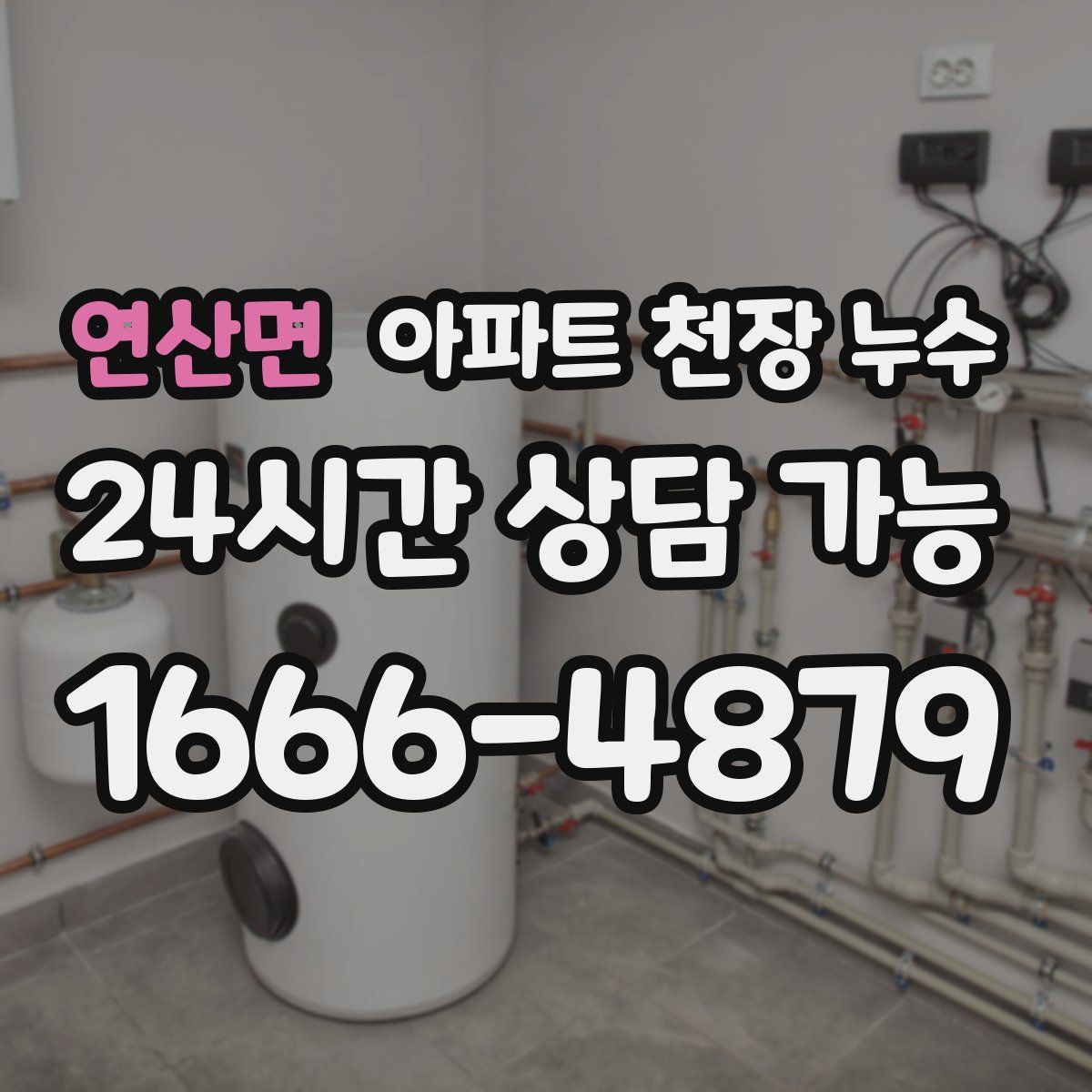 연산면 아파트 천장 누수