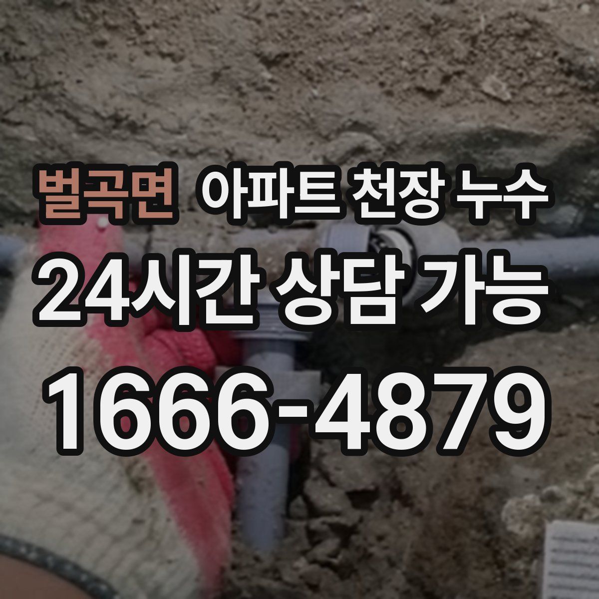 벌곡면 아파트 천장 누수