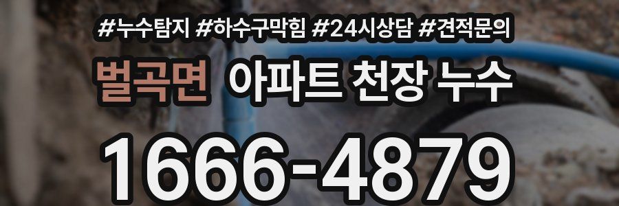 벌곡면 아파트 천장 누수