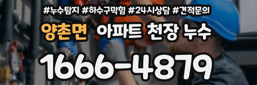 양촌면 아파트 천장 누수