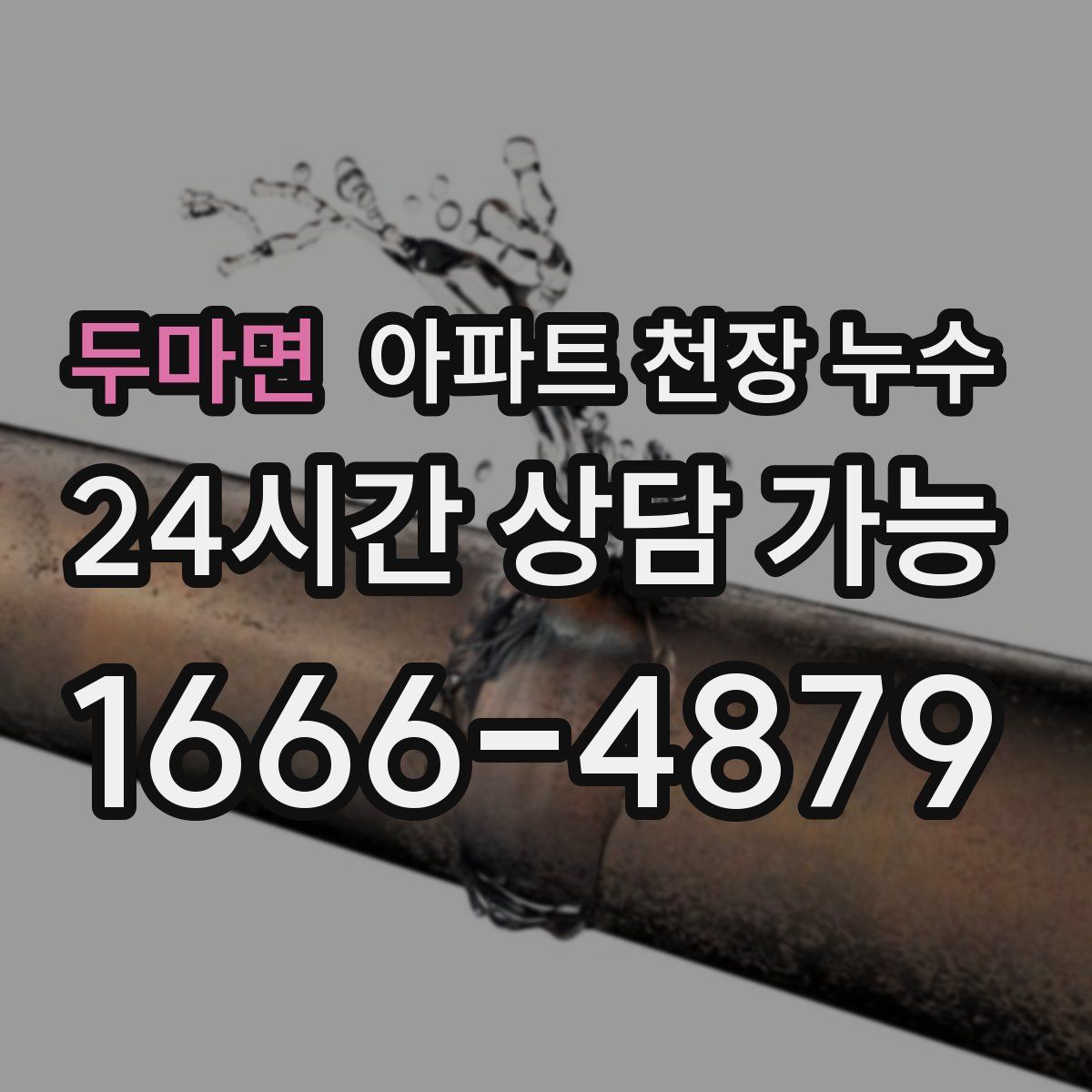 두마면 아파트 천장 누수