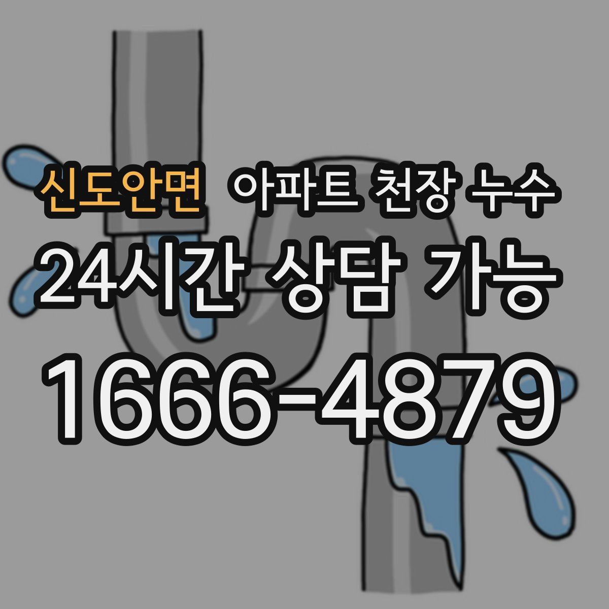 신도안면 아파트 천장 누수