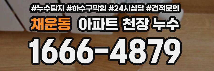 채운동 아파트 천장 누수