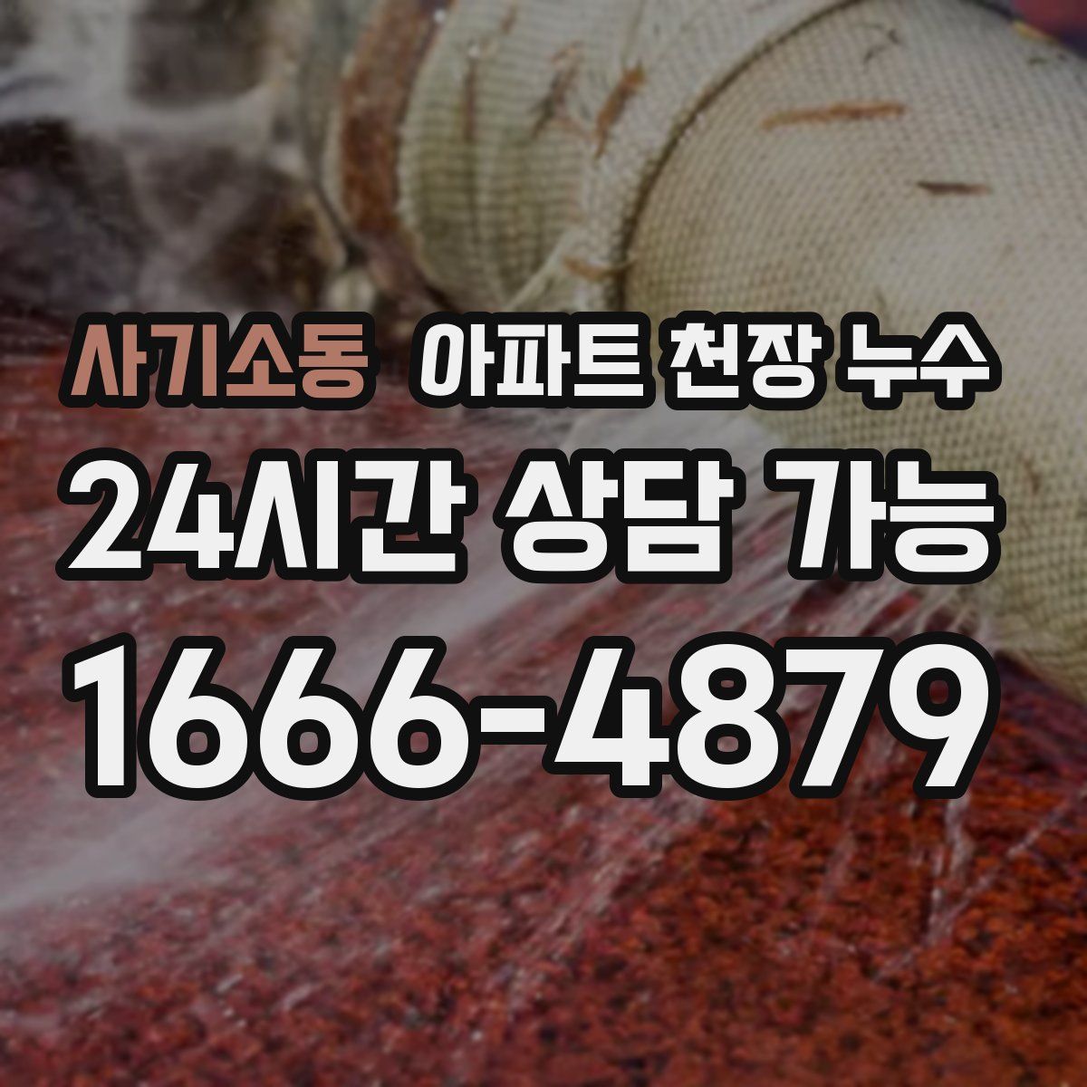 사기소동 아파트 천장 누수