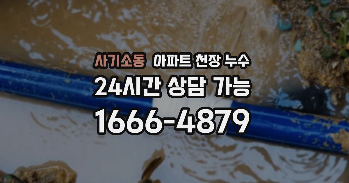 사기소동 아파트 천장 누수