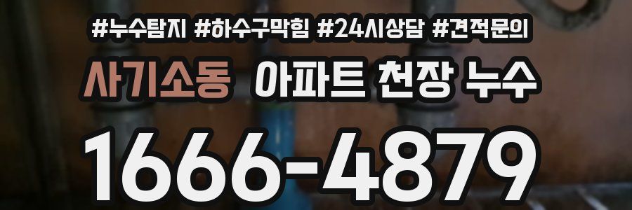 사기소동 아파트 천장 누수