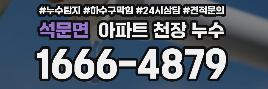 석문면 아파트 천장 누수