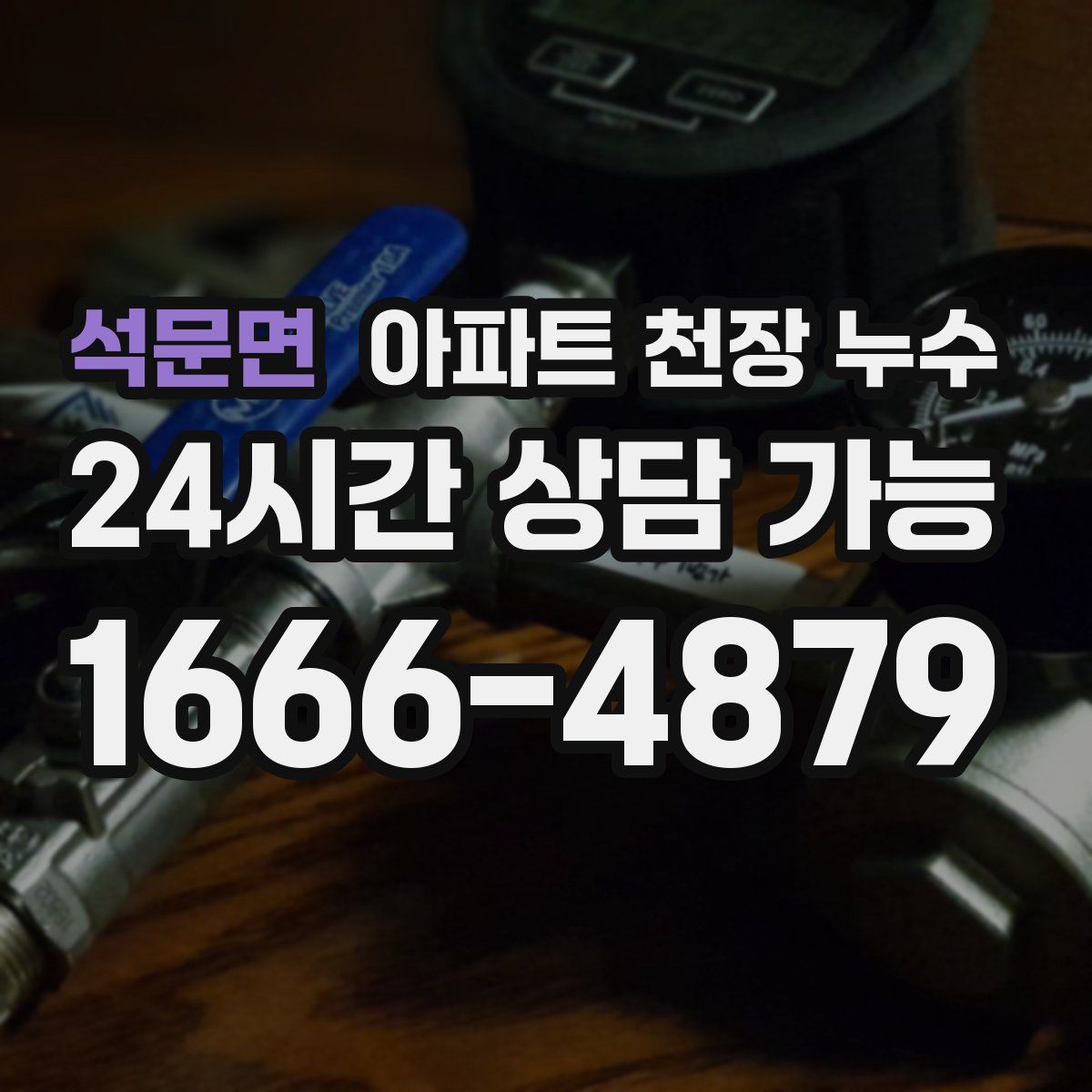 석문면 아파트 천장 누수