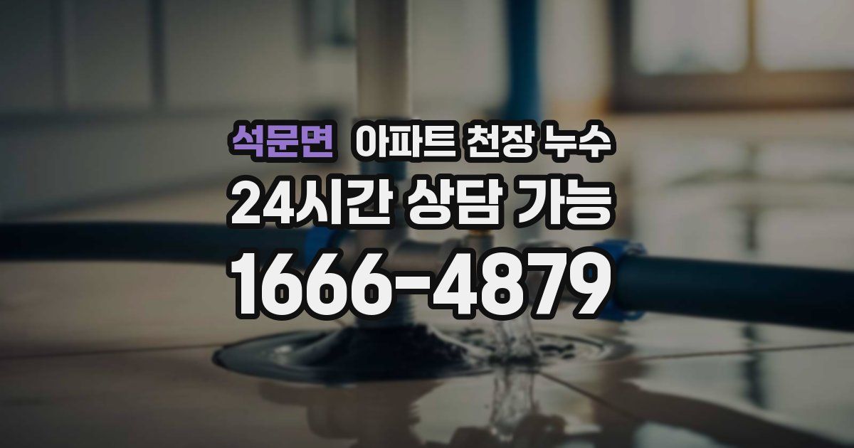 석문면 아파트 천장 누수