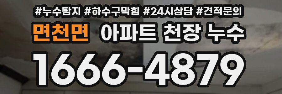 면천면 아파트 천장 누수
