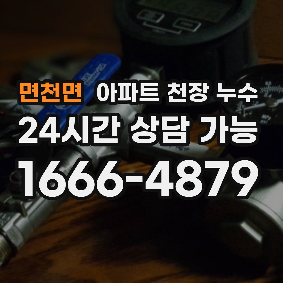 면천면 아파트 천장 누수