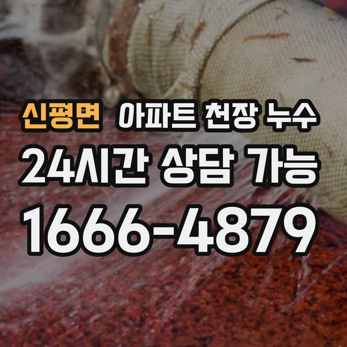 신평면 아파트 천장 누수