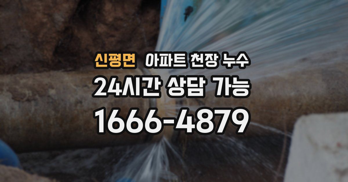 신평면 아파트 천장 누수