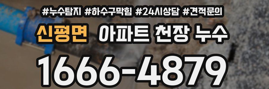 신평면 아파트 천장 누수