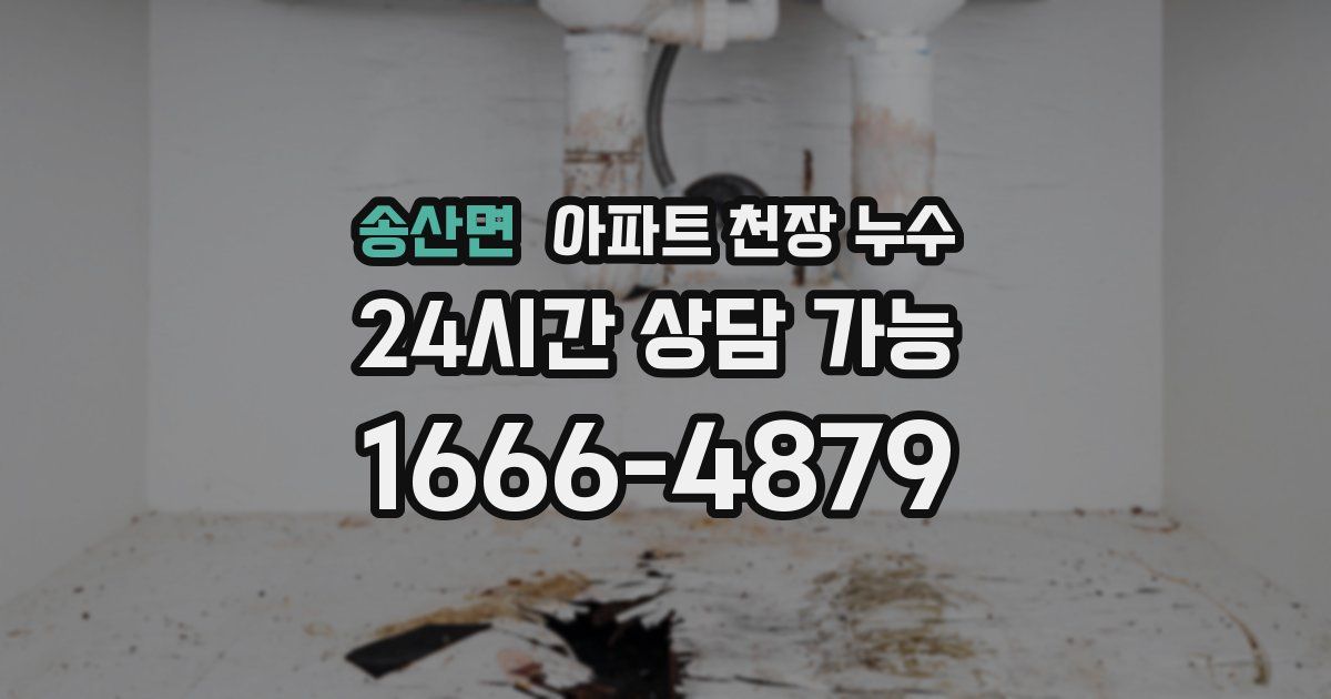 송산면 아파트 천장 누수