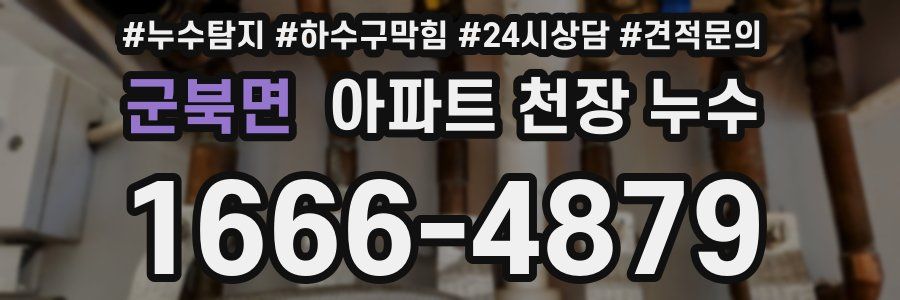 군북면 아파트 천장 누수