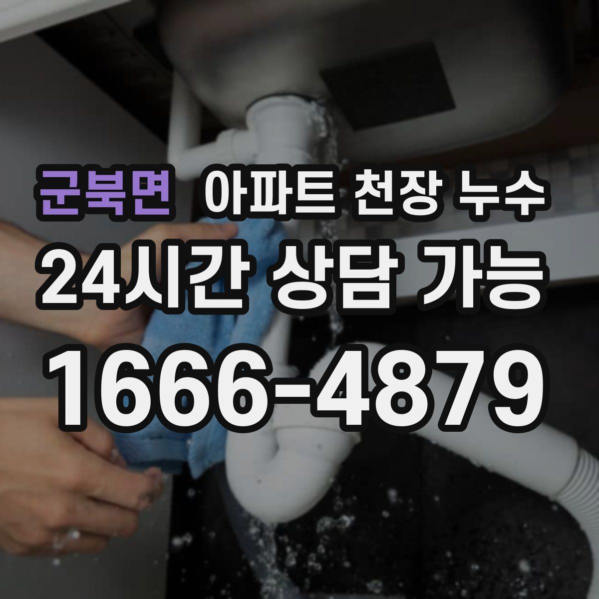 군북면 아파트 천장 누수