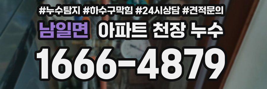 남일면 아파트 천장 누수