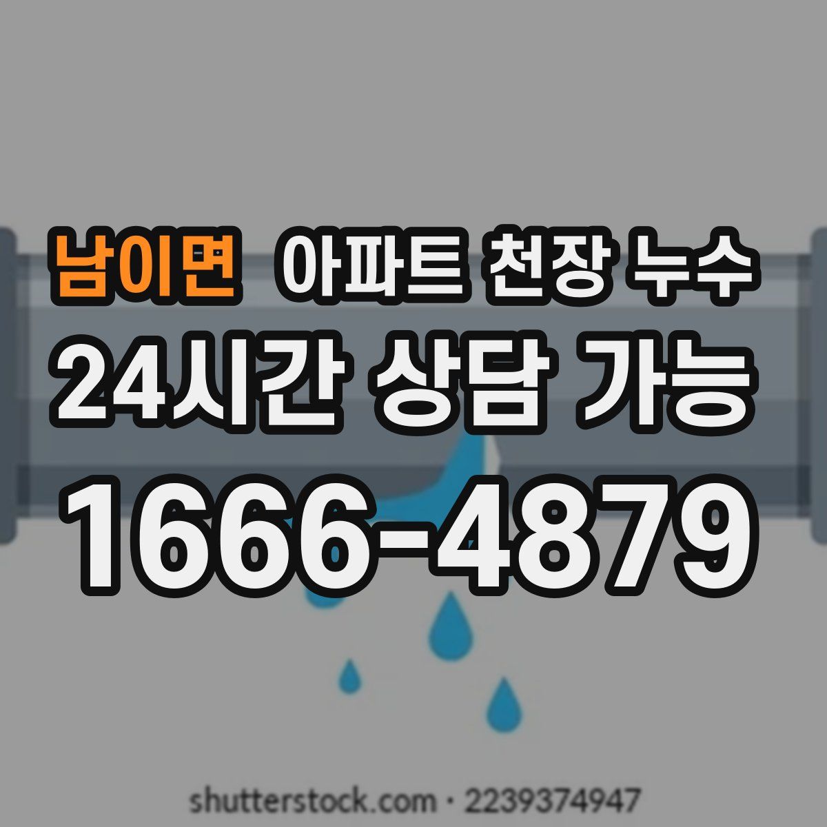 남이면 아파트 천장 누수