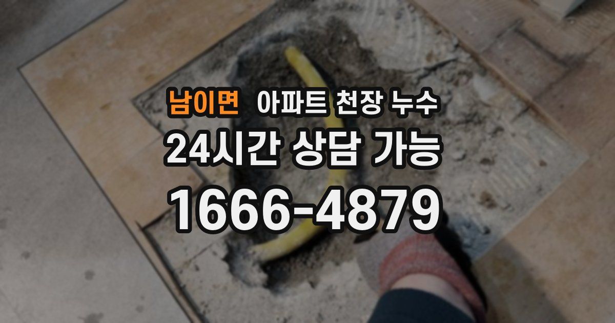 남이면 아파트 천장 누수