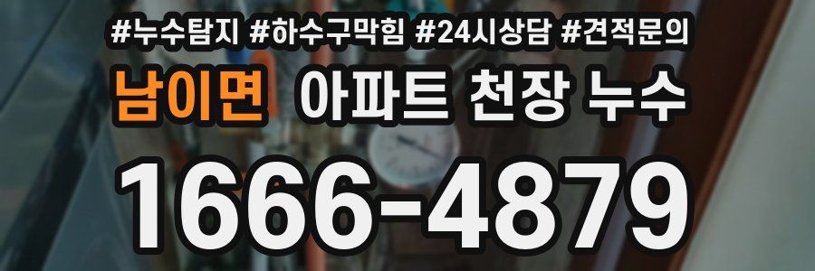 남이면 아파트 천장 누수